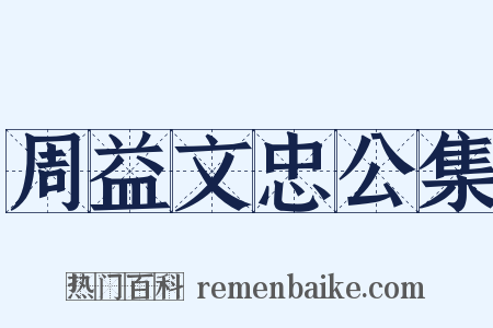 周益文忠公集是什么意思的图片